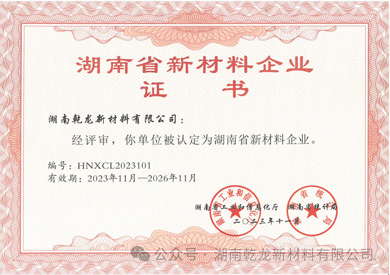 Hunan Province New Materials Enterprise Certificate